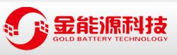 惠州市金能源科技有限公司