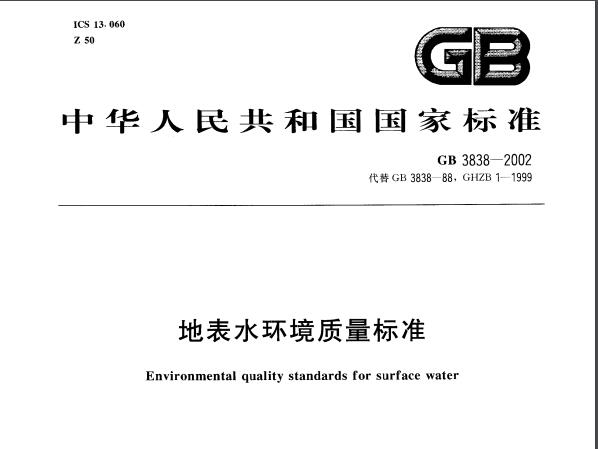 地表水環(huán)境質(zhì)量標(biāo)準(zhǔn)（GB3838-2002）