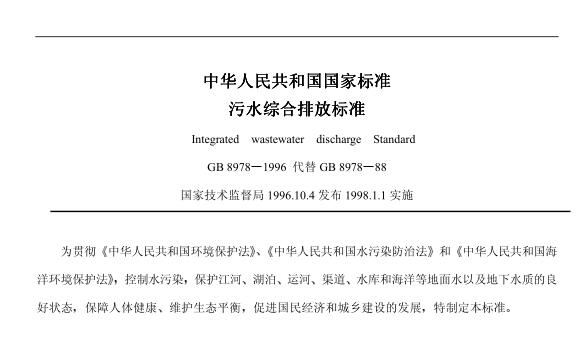  ?污水綜合排放標(biāo)準(zhǔn)（GB8978-1996）