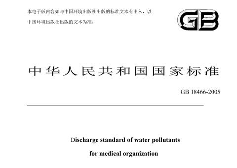醫(yī)療機(jī)構(gòu)水污染物排放標(biāo)準(zhǔn)（GB18466-2005）