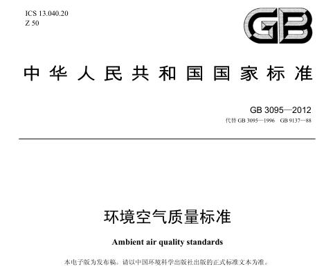 環(huán)境空氣質(zhì)量標(biāo)準(zhǔn)（GB3095－2012）