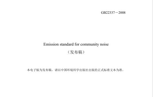 社會(huì)生活環(huán)境噪聲排放標(biāo)準(zhǔn)（GB22337-2008）