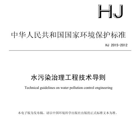 水污染治理工程技術(shù)導(dǎo)則（HJ 2015-2012）