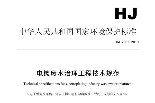 電鍍廢水治理工程技術(shù)規(guī)范（HJ 2002-2010）