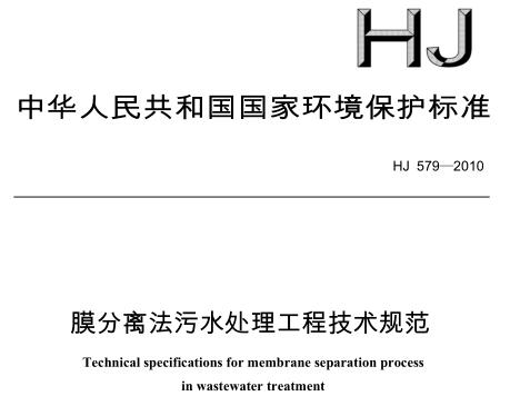 膜分離法污水處理工程技術(shù)規(guī)范（HJ 579-2010）