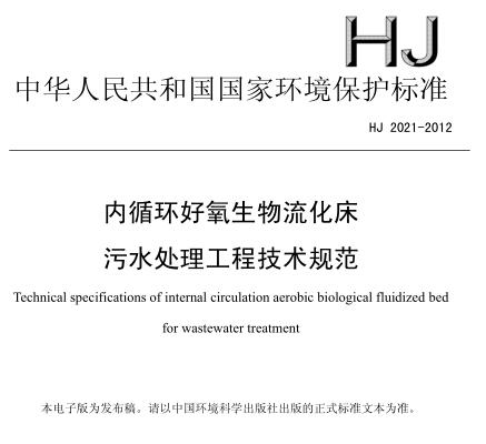 內(nèi)循環(huán)好氧生物流化床污水處理工程技術(shù)規(guī)范(HJ 2021-2012)