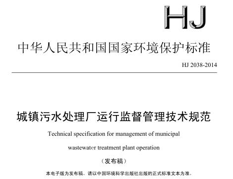城鎮(zhèn)污水處理廠運(yùn)行監(jiān)督管理技術(shù)規(guī)范（HJ 2038-2014）