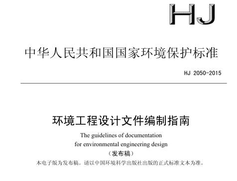 環(huán)境工程設(shè)計文件編制指南（HJ 2050-2015 ）