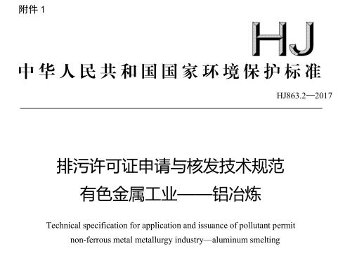 排污許可證申請(qǐng)與核發(fā)技術(shù)規(guī)范 有色金屬工業(yè)——鋁冶煉(HJ863.2—2017)