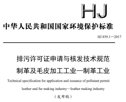 排污許可證申請(qǐng)與核發(fā)技術(shù)規(guī)范 制革及毛皮加工工業(yè)—制革工業(yè)(HJ 859.1—2017)