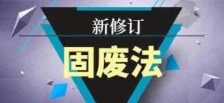 新《固廢法》規(guī)定：產(chǎn)生危廢的單位均應制定環(huán)境應急預案