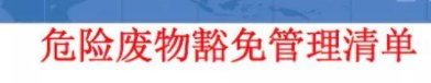 關于《危險廢物豁免管理清單》的六個問題