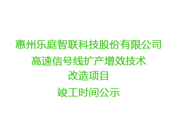 樂庭智聯(lián)高速信號線擴(kuò)產(chǎn)增效技術(shù)改造項目竣工時間公示 