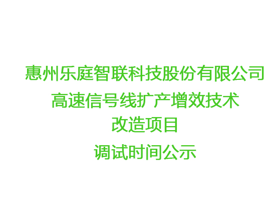 樂庭智聯(lián)高速信號線擴(kuò)產(chǎn)增效技術(shù)改造項目調(diào)試時間公示 